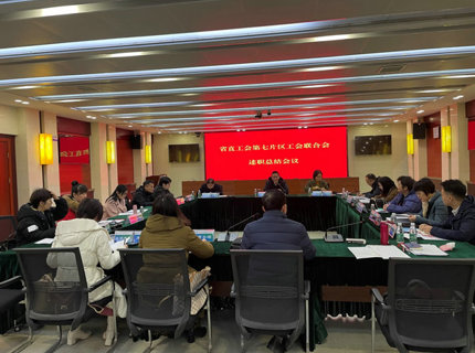 省直單位第七片區工會聯合會工會主席述職會議在澧水公司召開