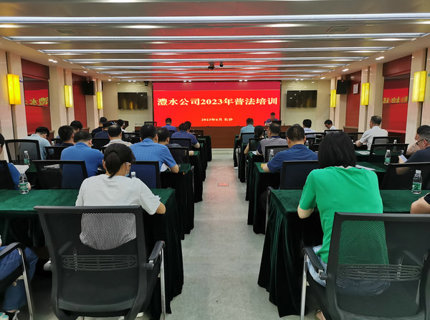澧水公司舉辦2023年上半年普法培訓(xùn)