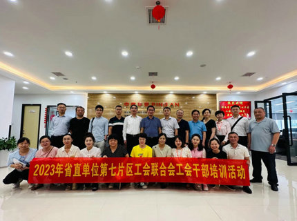 省直單位第七片區(qū)工會(huì)聯(lián)合會(huì)開展工會(huì)干部培訓(xùn)活動(dòng)