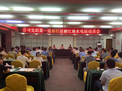 澧水公司黨組第一巡察組巡察江埡電站工作動(dòng)員會(huì)召開