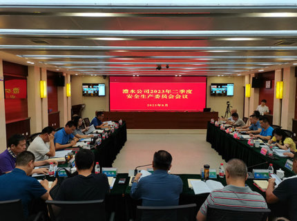 公司召開二季度安委會會議