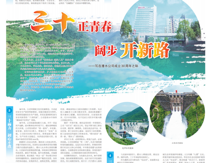 人民長江報載文：三十正青春 闊步開新路