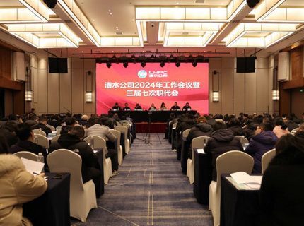 澧水公司召開2024年工作會議暨三屆七次職代會