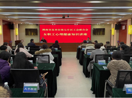 湖南省直單位第七片區(qū)工會聯(lián)合會舉辦女職工心理健康知識專題講座