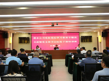 澧水公司黨組舉辦黨紀(jì)學(xué)習(xí)教育專題讀書(shū)班暨黨支部書(shū)記紀(jì)檢干部培訓(xùn)班