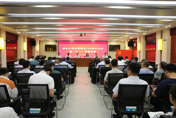 澧水公司舉行慶祝中國共產黨成立103周年大會暨“七一”專題黨課