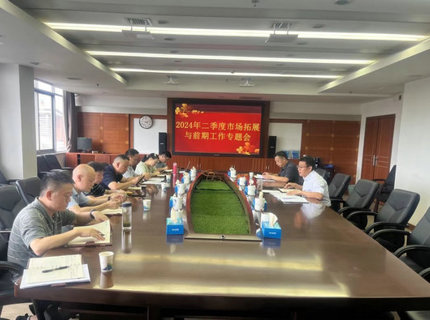 公司召開(kāi)二季度市場(chǎng)拓展與前期工作專題調(diào)度會(huì)議