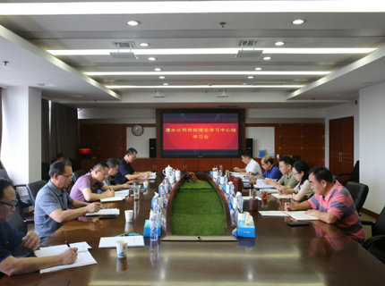 澧水公司黨組理論學(xué)習(xí)中心組專題學(xué)習(xí)黨的二十屆三中全會(huì)精神