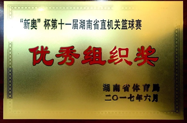 “新奧”杯第十一屆湖南省直機(jī)關(guān)籃球賽優(yōu)秀組織獎(jiǎng)