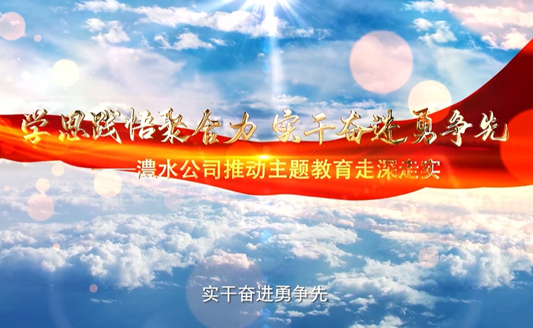 學思踐悟聚合力 實干奮進勇爭先