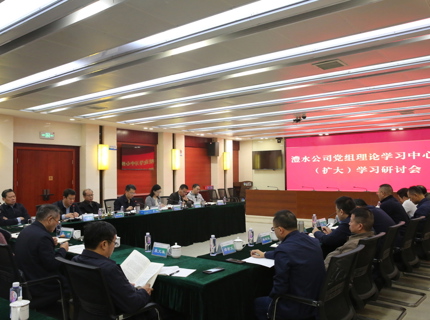 澧水公司黨組理論學(xué)習(xí)中心組專題學(xué)習(xí)《習(xí)近平關(guān)于治水論述摘編》