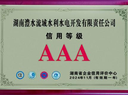 喜報！公司連續9年保持企業信用等級AAA級企業