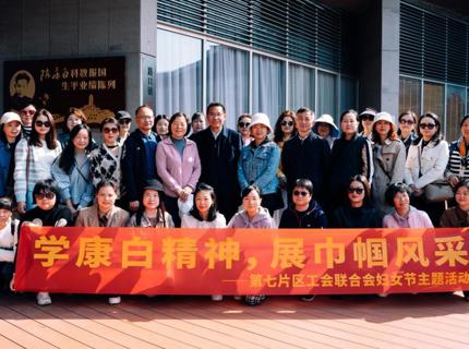 學(xué)康白精神，展巾幗風(fēng)采——湖南省直單位第七片區(qū)工會聯(lián)合會開展婦女節(jié)主題活動