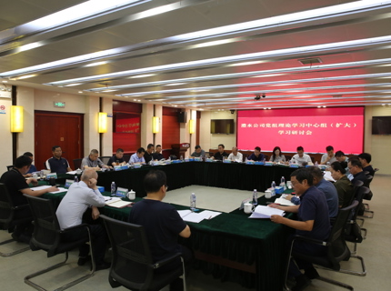 公司召開黨組理論學(xué)習(xí)中心組（擴大）學(xué)習(xí)研討會