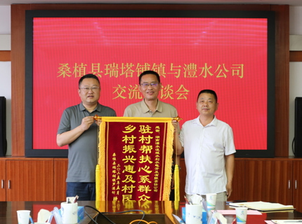 澧水公司助力桑植縣瑞塔鋪鎮蘆溪村鄉村振興獲贈錦旗
